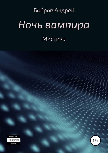 Ночь вампира — Андрей Андреевич Бобров