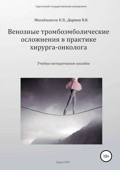 Венозные тромбоэмболические осложнения в практике хирурга-онколога — Константин Витальевич Мазайшвили