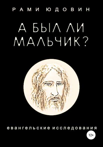 А был ли мальчик? — Рами Юдовин