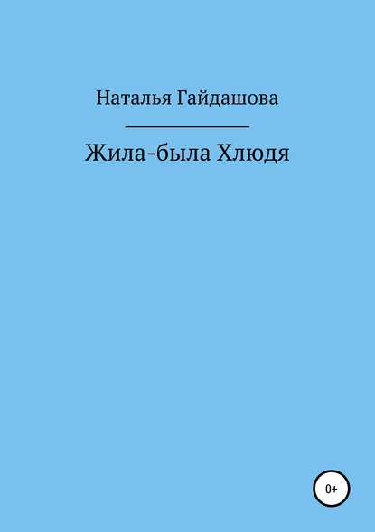 Жила-была Хлюдя - Наталья Николаевна Гайдашова