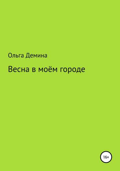 Весна в моём городе - Ольга Владимировна Демина