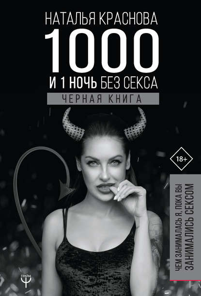 1000 и 1 ночь без секса. Черная книга. Чем занималась я, пока вы занимались сексом — Наталья Краснова