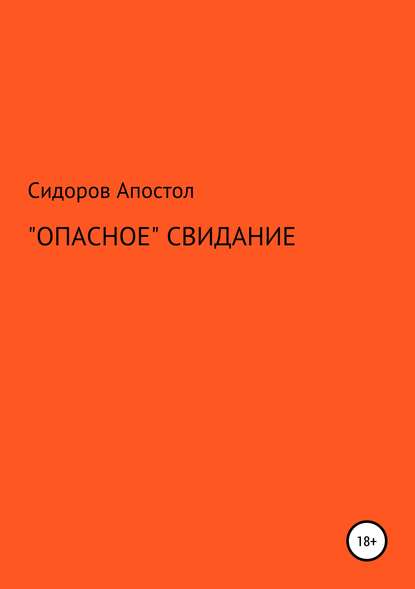 «Опасное» свидание - Сидоров-Апостол