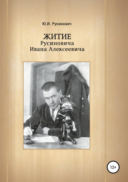 Житие Русиновича Ивана Алексеевича - Юрий Иванович Русинович