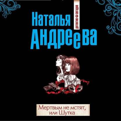 Мертвым не мстят, или Шутка - Наталья Андреева