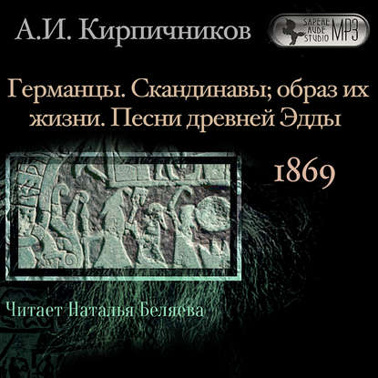 Очерки из истории средневековой литературы. Германцы. Скандинавы - А. И. Кирпичников