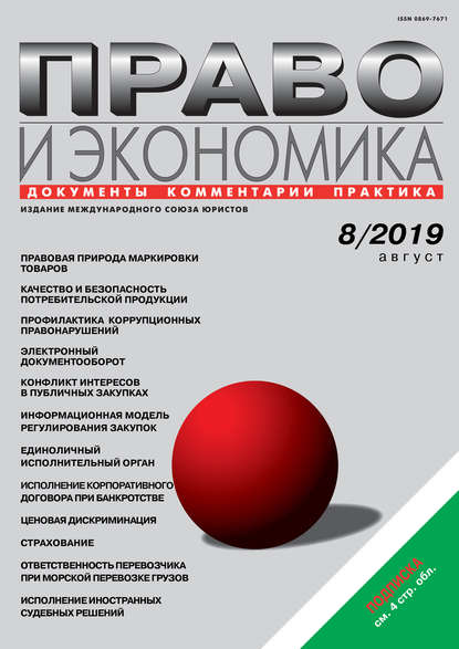 Право и экономика №08/2019 - Группа авторов