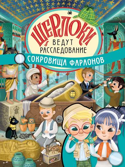 Сокровища фараонов - Группа авторов