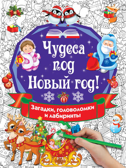 Чудеса под Новый год! Загадки, головоломки и лабиринты — В. Г. Дмитриева