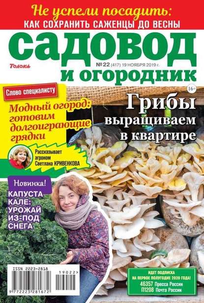 Садовод и Огородник 22-2019 — Редакция журнала Садовод и Огородник