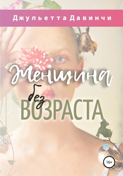 Женщина без возраста - Джульетта Давинчи