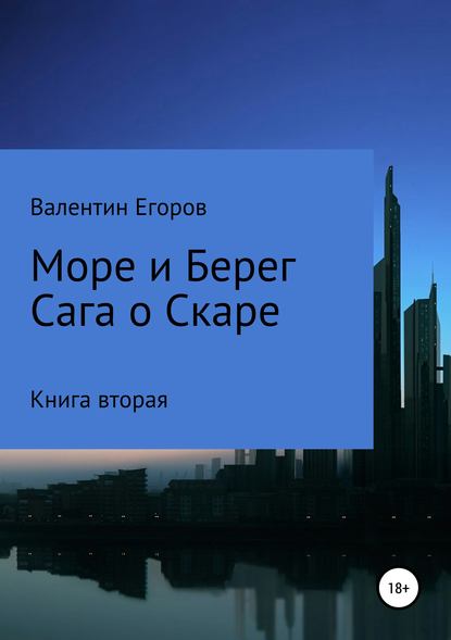 Море и берег. Сага о Скаре. Книга вторая - Егоров Валентин Александрович