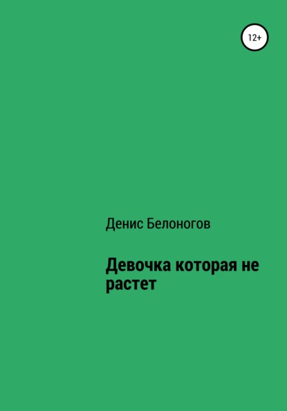 Девочка, которая не растет - Денис Викторович Белоногов