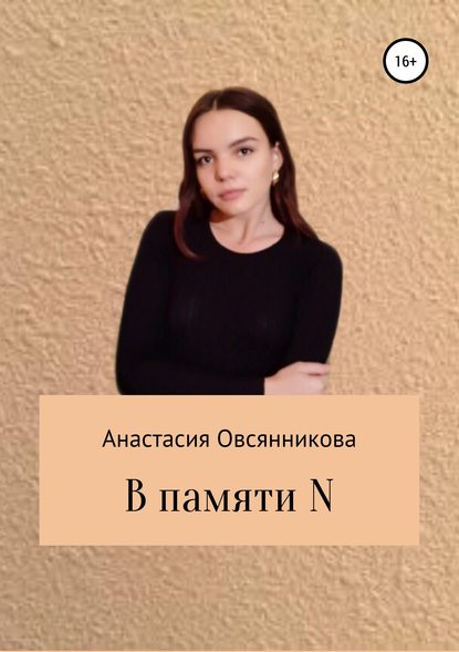 В памяти N - Анастасия Овсянникова