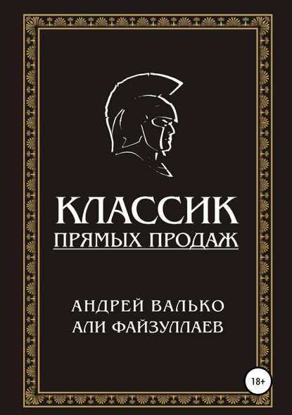 Классик прямых продаж - Андрей Валько