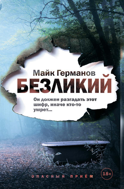 Безликий — Майк Германов