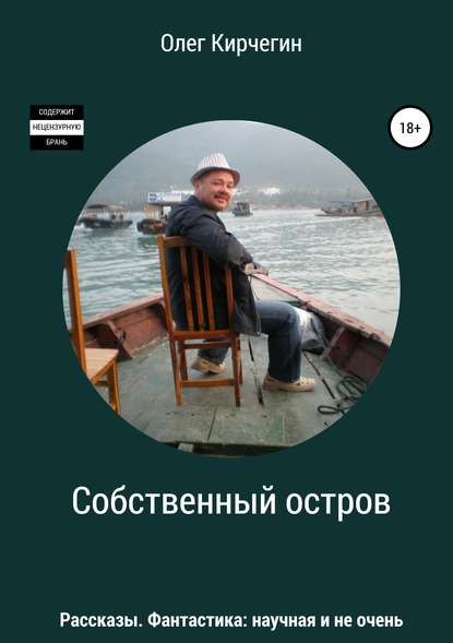 Собственный остров. Сборник рассказов - Олег Кирчегин