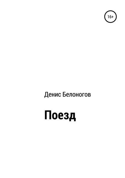 Поезд - Денис Викторович Белоногов