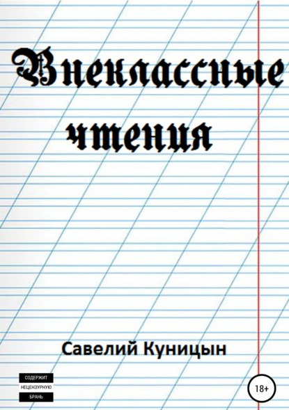 Внеклассные чтения - Савелий Куницын