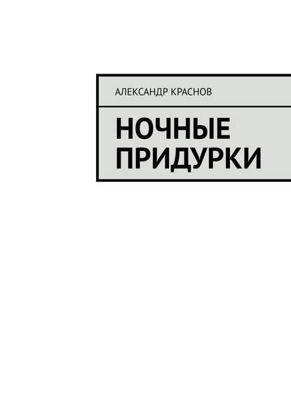 Ночные придурки — Александр Краснов