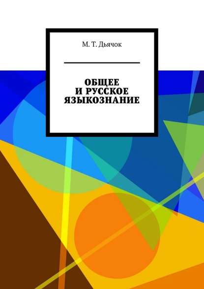 ОБЩЕЕ И РУССКОЕ ЯЗЫКОЗНАНИЕ - М. Т. Дьячок