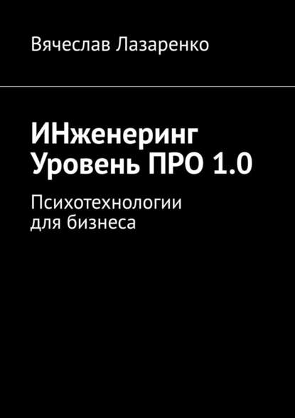 ИНженеринг. Уровень ПРО 1.0. Психотехнологии для бизнеса - Вячеслав Лазаренко