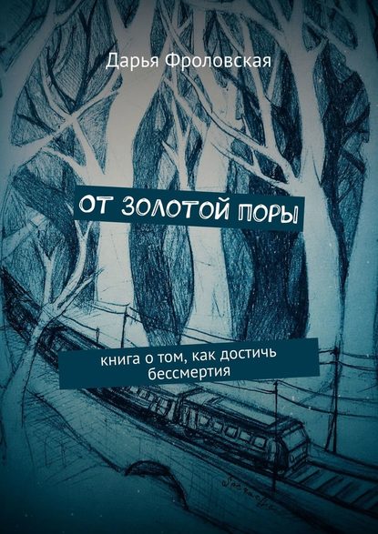 От Золотой поры. Книга о том, как достичь бессмертия - Дарья Фроловская