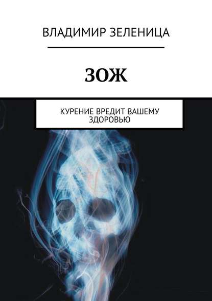 ЗОЖ. Курение вредит вашему здоровью — Владимир Зеленица