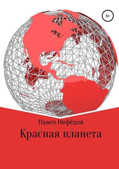 Красная планета — Павел Нефедов