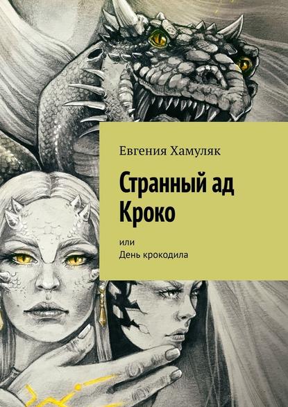 Странный ад Кроко. Или День крокодила - Евгения Хамуляк