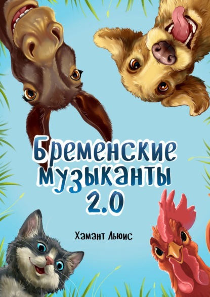 Бременские музыканты 2.0 - Хамант Льюис