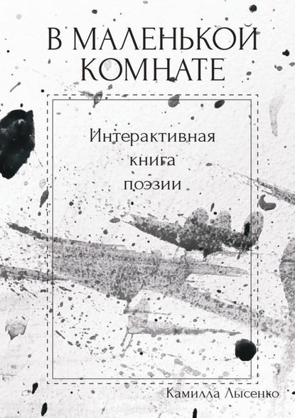 В маленькой комнате. Интерактивная книга поэзии - Камилла Лысенко