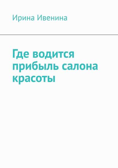 Где водится прибыль салона красоты - Ирина Ивенина