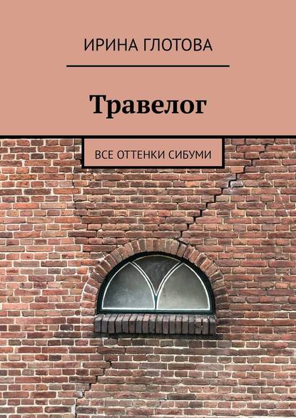 Травелог. Все оттенки сибуми - Ирина Глотова