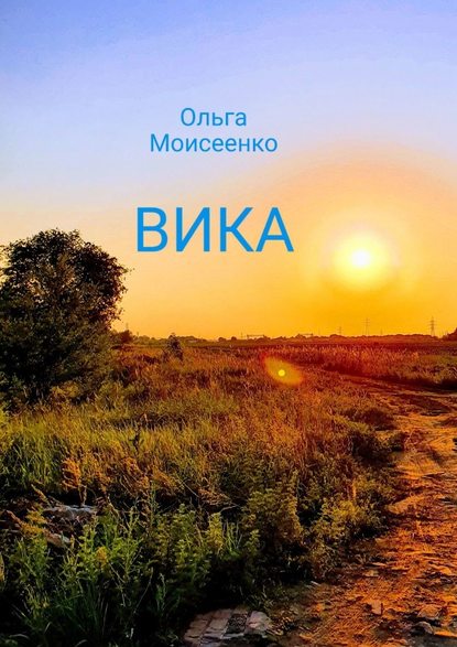 Вика - Ольга Моисеенко