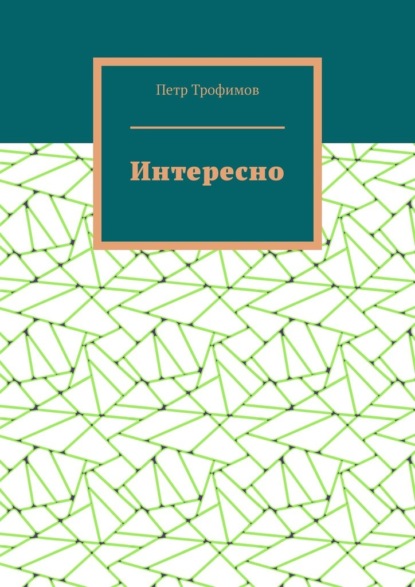 Интересно - Петр Трофимов