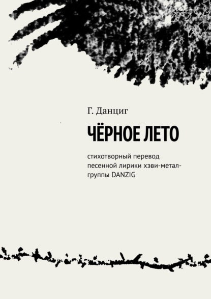 Чёрное лето. Стихотворный перевод песенной лирики хэви-метал-группы DANZIG - Г. Данциг