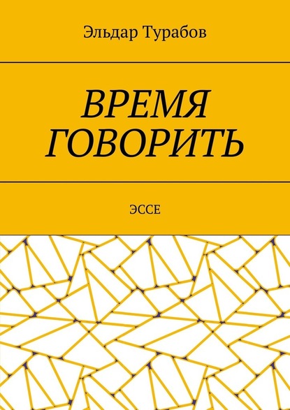 Время говорить. Эссе - Эльдар Турабов