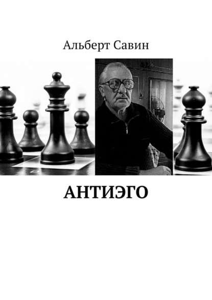 Антиэго - Альберт Федорович Савин