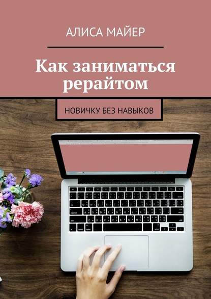 Как заниматься рерайтом. Новичку без навыков — Алиса Майер