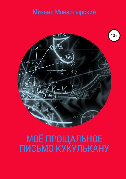 Моё прощальное письмо Кукулькану — Михаил Монастырский