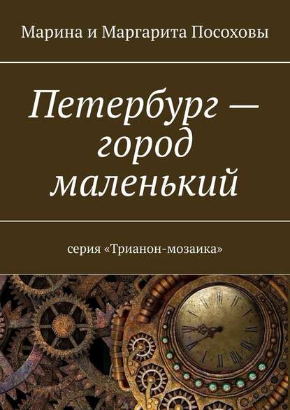 Петербург – город маленький. Серия «Трианон-мозаика» - Марина Посохова