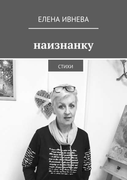 Наизнанку. Стихи - Елена Ивнева