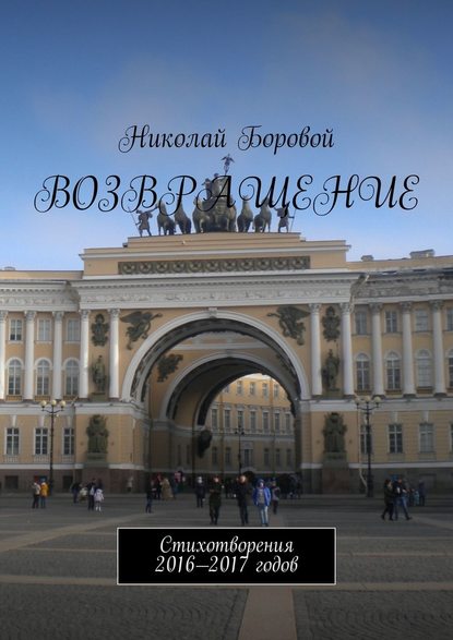 Возвращение. Стихотворения 2016—2017 годов — Николай Андреевич Боровой