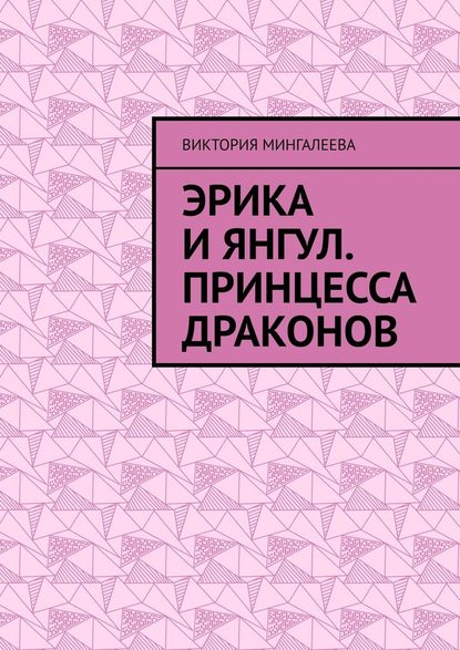 Эрика и Янгул. Принцесса драконов - Виктория Мингалеева