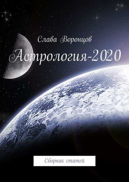 Астрология-2020. Сборник статей — Слава Воронцов