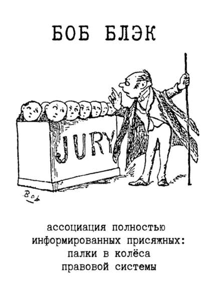 Ассоциация полностью информированных присяжных. Палки в колёса правовой системы — Боб Блэк