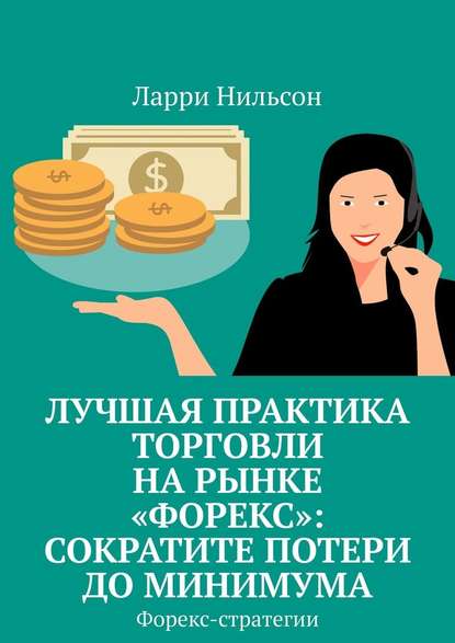 Лучшая практика торговли на рынке «Форекс»: сократите потери до минимума. Форекс-стратегии - Ларри Нильсон