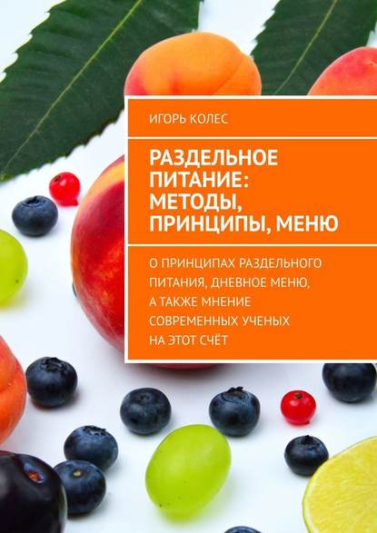 Раздельное питание: методы, принципы, меню. О принципах раздельного питания, дневное меню, а также мнение современных ученых на этот счёт — Игорь Колес