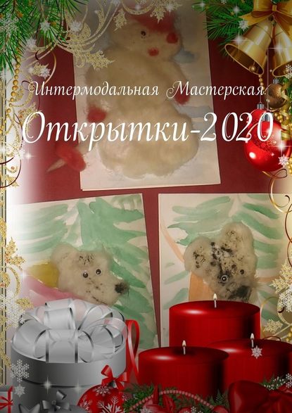 Открытки-2020 — Мария Ярославская